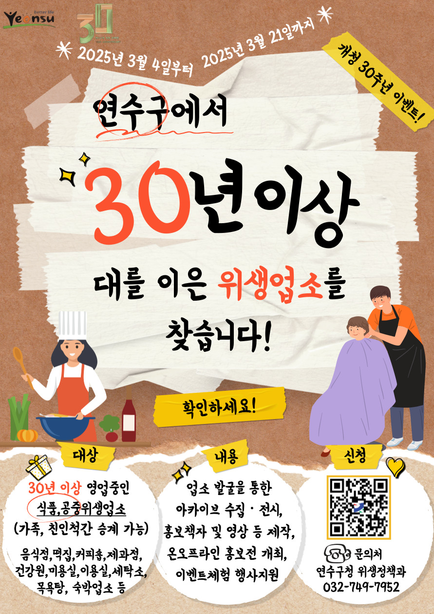 연수구, ‘오래된 이웃: 위생업소 30년 기록전’ 참여업소 모집의 1번째 이미지